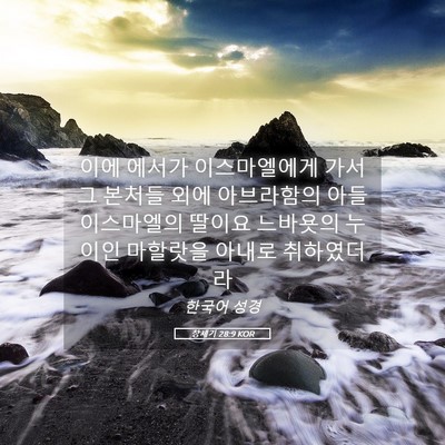 Picture 05 - 창세기 28:9 KOR - 이에 에서가 이스마엘에게 가서 그 - Bible Verse Picture