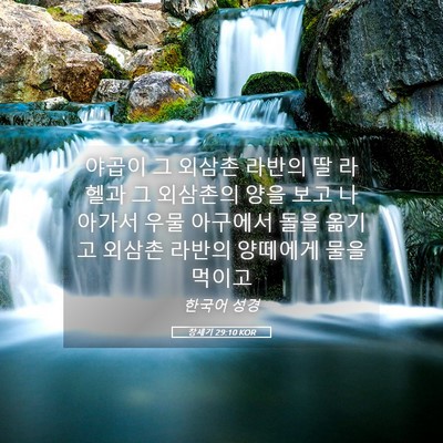 Picture 05 - 창세기 29:10 KOR - 야곱이 그 외삼촌 라반의 딸 라헬과 - Bible Verse Picture
