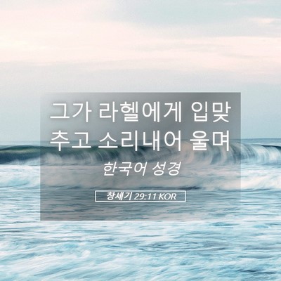 Picture 05 - 창세기 29:11 KOR - 그가 라헬에게 입맞추고 소리내어 - Bible Verse Picture