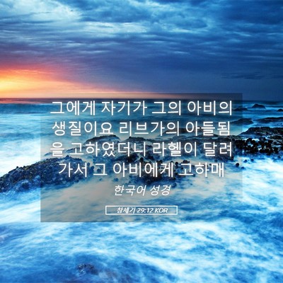 Picture 05 - 창세기 29:12 KOR - 그에게 자기가 그의 아비의 생질이요 - Bible Verse Picture