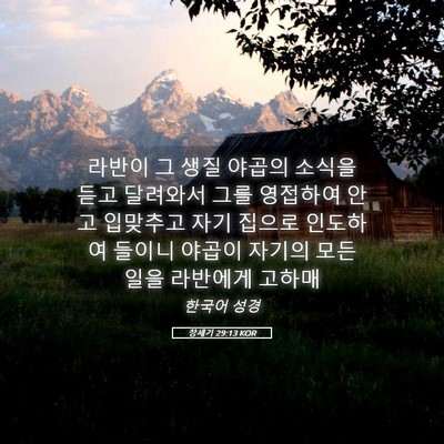 Picture 05 - 창세기 29:13 KOR - 라반이 그 생질 야곱의 소식을 듣고 - Bible Verse Picture