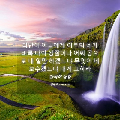 Picture 05 - 창세기 29:15 KOR - 라반이 야곱에게 이르되 네가 비록 - Bible Verse Picture