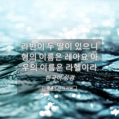 Picture 05 - 창세기 29:16 KOR - 라반이 두 딸이 있으니 형의 이름은 - Bible Verse Picture