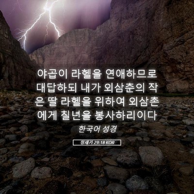 Picture 05 - 창세기 29:18 KOR - 야곱이 라헬을 연애하므로 대답하되 - Bible Verse Picture