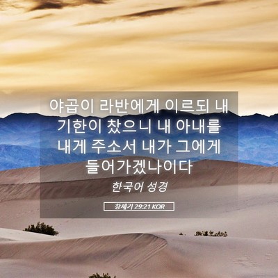 Picture 05 - 창세기 29:21 KOR - 야곱이 라반에게 이르되 내 기한이 - Bible Verse Picture
