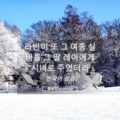 Picture 05 - 창세기 29:24 KOR - 라반이 또 그 여종 실바를 그 딸 - Bible Verse Picture