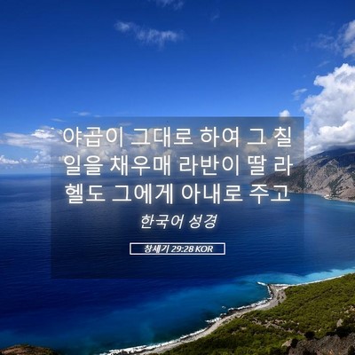 Picture 05 - 창세기 29:28 KOR - 야곱이 그대로 하여 그 칠일을 - Bible Verse Picture