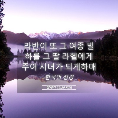 Picture 05 - 창세기 29:29 KOR - 라반이 또 그 여종 빌하를 그 딸 - Bible Verse Picture