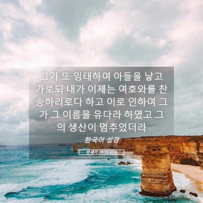Picture 05 - 창세기 29:35 KOR - 그가 또 잉태하여 아들을 낳고 - Bible Verse Picture