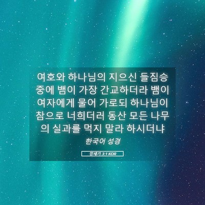 Picture 05 - 창세기 3:1 KOR - 여호와 하나님의 지으신 들짐승 중에 - Bible Verse Picture
