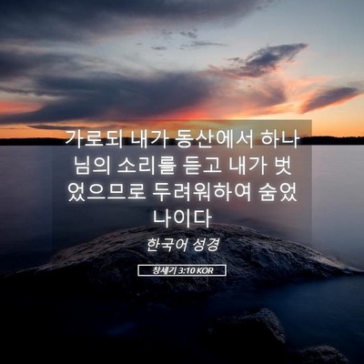 Picture 05 - 창세기 3:10 KOR - 가로되 내가 동산에서 하나님의 - Bible Verse Picture