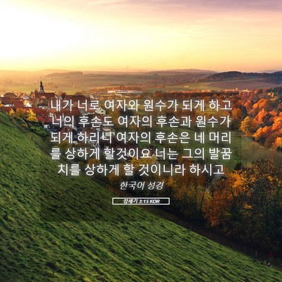 Picture 05 - 창세기 3:15 KOR - 내가 너로 여자와 원수가 되게 하고 - Bible Verse Picture