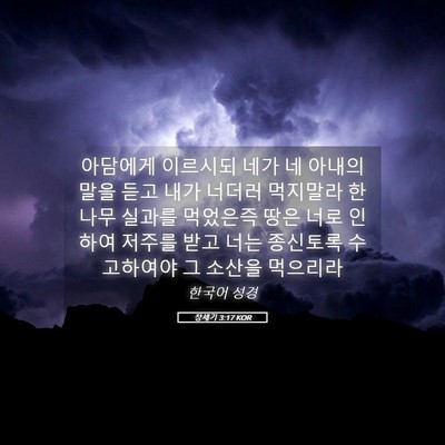 Picture 05 - 창세기 3:17 KOR - 아담에게 이르시되 네가 네 아내의 - Bible Verse Picture