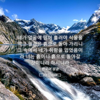 Picture 05 - 창세기 3:19 KOR - 네가 얼굴에 땀이 흘러야 식물을 - Bible Verse Picture
