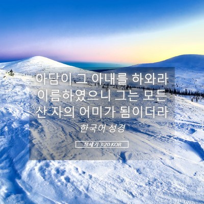 Picture 05 - 창세기 3:20 KOR - 아담이 그 아내를 하와라 - Bible Verse Picture