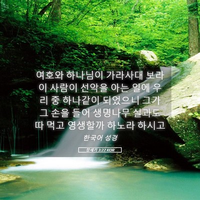 Picture 05 - 창세기 3:22 KOR - 여호와 하나님이 가라사대 보라 이 - Bible Verse Picture