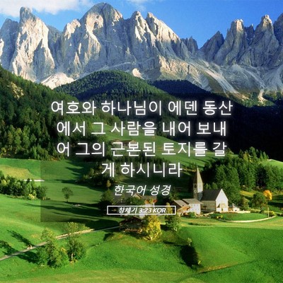 Picture 05 - 창세기 3:23 KOR - 여호와 하나님이 에덴 동산에서 그 - Bible Verse Picture