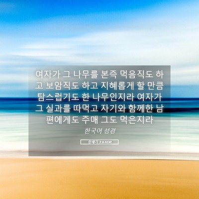 Picture 05 - 창세기 3:6 KOR - 여자가 그 나무를 본즉 먹음직도 - Bible Verse Picture