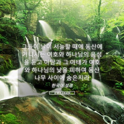 Picture 05 - 창세기 3:8 KOR - 그들이 날이 서늘할 때에 동산에 - Bible Verse Picture