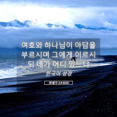 Picture 05 - 창세기 3:9 KOR - 여호와 하나님이 아담을 부르시며 - Bible Verse Picture