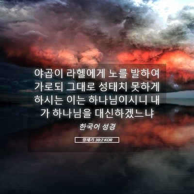 Picture 05 - 창세기 30:2 KOR - 야곱이 라헬에게 노를 발하여 가로되 - Bible Verse Picture