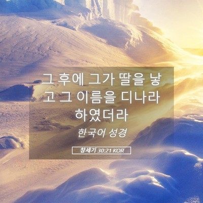 Picture 05 - 창세기 30:21 KOR - 그 후에 그가 딸을 낳고 그 이름을 - Bible Verse Picture