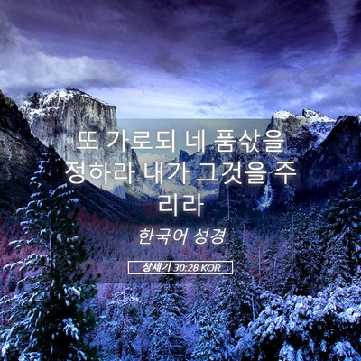 Picture 05 - 창세기 30:28 KOR - 또 가로되 네 품삯을 정하라 내가 - Bible Verse Picture