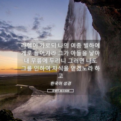 Picture 05 - 창세기 30:3 KOR - 라헬이 가로되 나의 여종 빌하에게로 - Bible Verse Picture