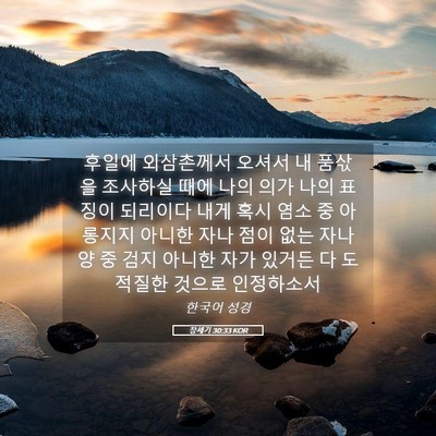 Picture 05 - 창세기 30:33 KOR - 후일에 외삼촌께서 오셔서 내 품삯을 - Bible Verse Picture