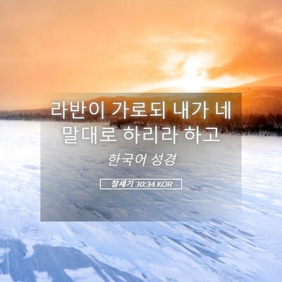 Picture 05 - 창세기 30:34 KOR - 라반이 가로되 내가 네 말대로 - Bible Verse Picture