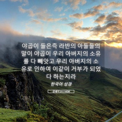 Picture 05 - 창세기 31:1 KOR - 야곱이 들은즉 라반의 아들들의 말이 - Bible Verse Picture