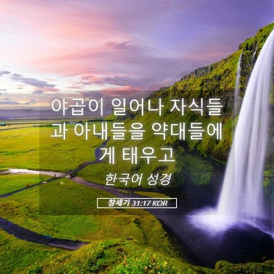Picture 05 - 창세기 31:17 KOR - 야곱이 일어나 자식들과 아내들을 - Bible Verse Picture