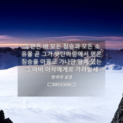 Picture 05 - 창세기 31:18 KOR - 그 얻은 바 모든 짐승과 모든 소유물 - Bible Verse Picture