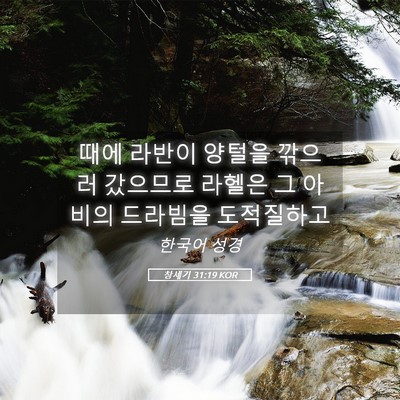 Picture 05 - 창세기 31:19 KOR - 때에 라반이 양털을 깎으러 갔으므로 - Bible Verse Picture