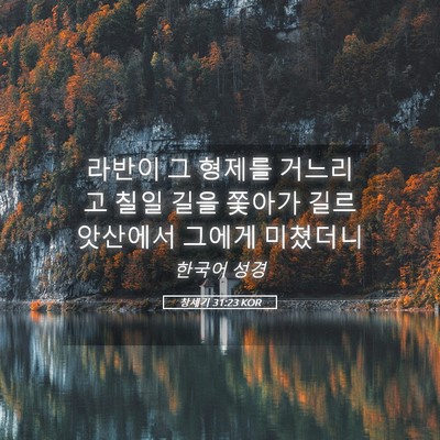 Picture 05 - 창세기 31:23 KOR - 라반이 그 형제를 거느리고 칠일 - Bible Verse Picture