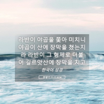 Picture 05 - 창세기 31:25 KOR - 라반이 야곱을 쫓아 미치니 야곱이 - Bible Verse Picture