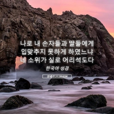 Picture 05 - 창세기 31:28 KOR - 나로 내 손자들과 딸들에게 입맞추지 - Bible Verse Picture