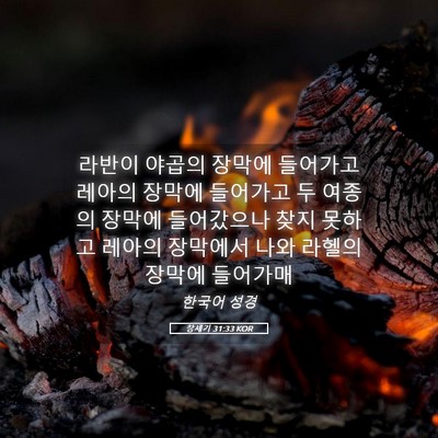 Picture 05 - 창세기 31:33 KOR - 라반이 야곱의 장막에 들어가고 - Bible Verse Picture