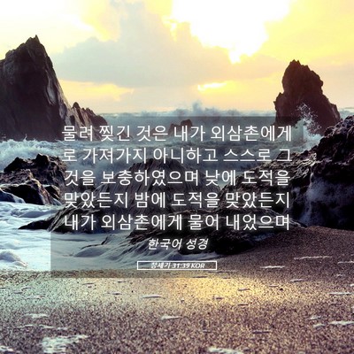 Picture 05 - 창세기 31:39 KOR - 물려 찢긴 것은 내가 외삼촌에게로 - Bible Verse Picture