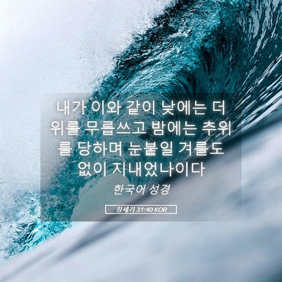 Picture 05 - 창세기 31:40 KOR - 내가 이와 같이 낮에는 더위를 - Bible Verse Picture