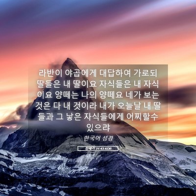 Picture 05 - 창세기 31:43 KOR - 라반이 야곱에게 대답하여 가로되 - Bible Verse Picture