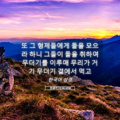 Picture 05 - 창세기 31:46 KOR - 또 그 형제들에게 돌을 모으라 하니 - Bible Verse Picture