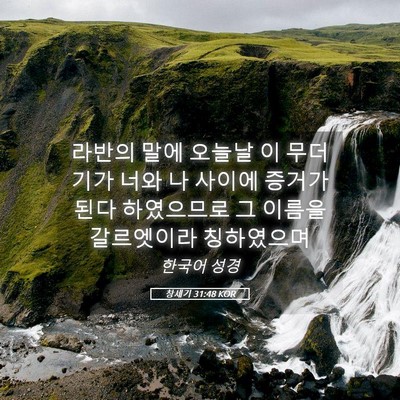 Picture 05 - 창세기 31:48 KOR - 라반의 말에 오늘날 이 무더기가 - Bible Verse Picture