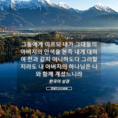 Picture 05 - 창세기 31:5 KOR - 그들에게 이르되 내가 그대들의 - Bible Verse Picture