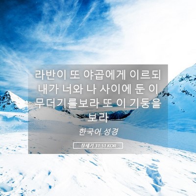 Picture 05 - 창세기 31:51 KOR - 라반이 또 야곱에게 이르되 내가 - Bible Verse Picture