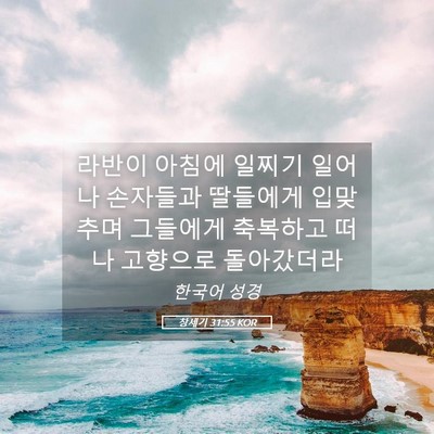 Picture 05 - 창세기 31:55 KOR - 라반이 아침에 일찌기 일어나 - Bible Verse Picture