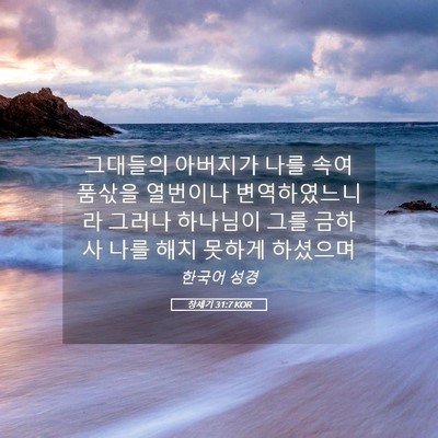 Picture 05 - 창세기 31:7 KOR - 그대들의 아버지가 나를 속여 품삯을 - Bible Verse Picture