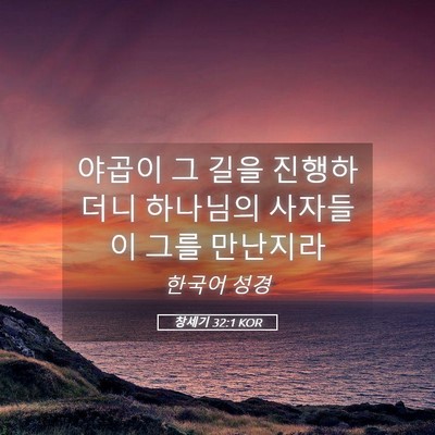 Picture 05 - 창세기 32:1 KOR - 야곱이 그 길을 진행하더니 하나님의 - Bible Verse Picture