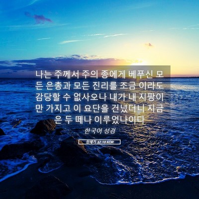 Picture 05 - 창세기 32:10 KOR - 나는 주께서 주의 종에게 베푸신 - Bible Verse Picture