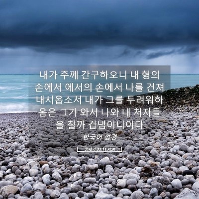 Picture 05 - 창세기 32:11 KOR - 내가 주께 간구하오니 내 형의 - Bible Verse Picture
